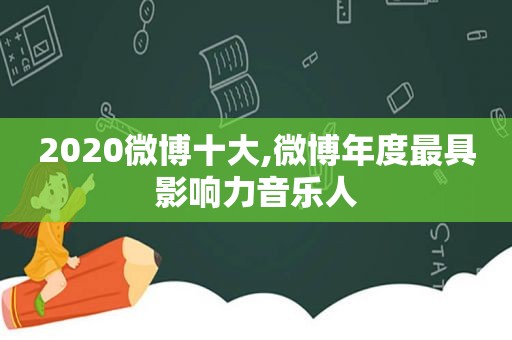 2020微博十大,微博年度最具影响力音乐人
