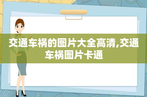 交通车祸的图片大全高清,交通车祸图片卡通