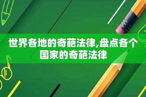世界各地的奇葩法律,盘点各个国家的奇葩法律