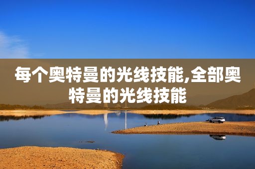 每个奥特曼的光线技能,全部奥特曼的光线技能