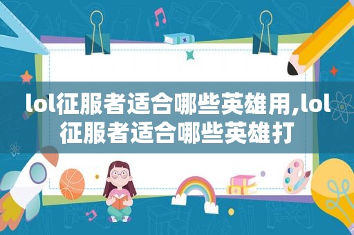 lol征服者适合哪些英雄用,lol征服者适合哪些英雄打