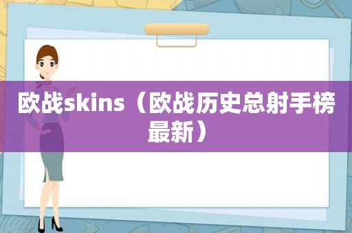 欧战skins（欧战历史总射手榜最新）