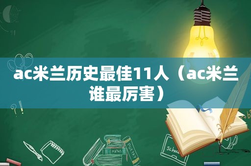ac米兰历史最佳11人（ac米兰谁最厉害）