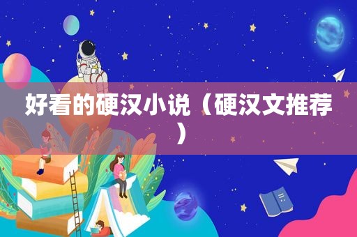好看的硬汉小说（硬汉文推荐）