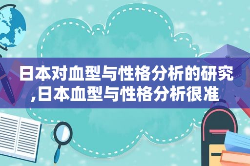 日本对血型与性格分析的研究,日本血型与性格分析很准