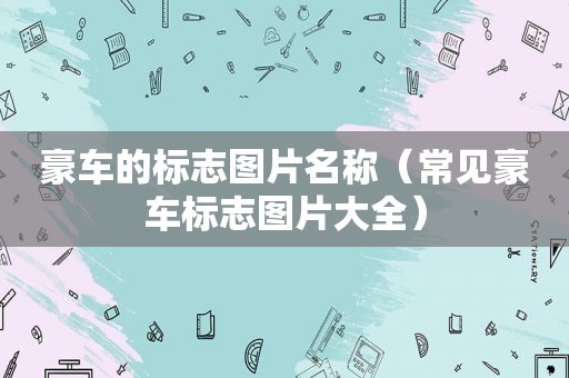 豪车的标志图片名称（常见豪车标志图片大全）