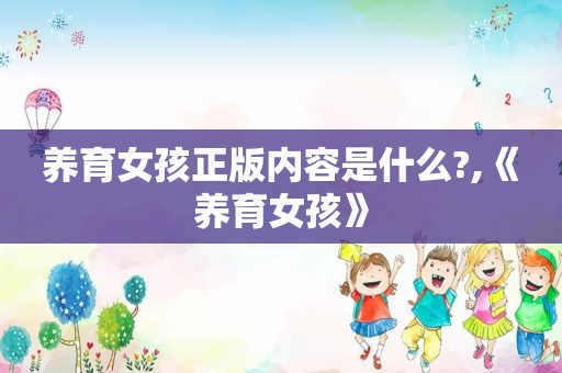 养育女孩正版内容是什么?,《养育女孩》