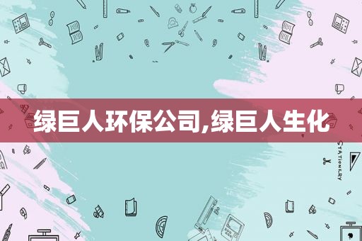 绿巨人环保公司,绿巨人生化