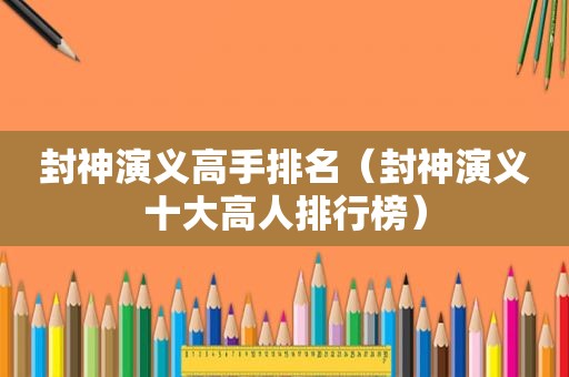 封神演义高手排名（封神演义十大高人排行榜）
