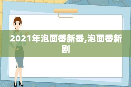 2021年泡面番新番,泡面番新剧