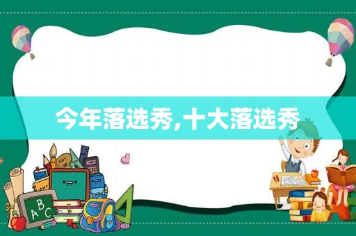 今年落选秀,十大落选秀