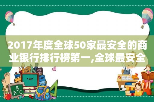 2017年度全球50家最安全的商业银行排行榜第一,全球最安全的50家银行排名  第1张