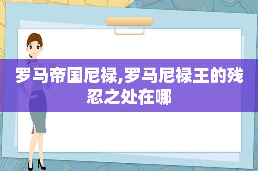 罗马帝国尼禄,罗马尼禄王的残忍之处在哪  第1张
