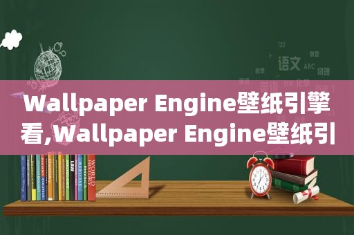 Wallpaper Engine壁纸引擎看,Wallpaper Engine壁纸引擎.apk  第1张