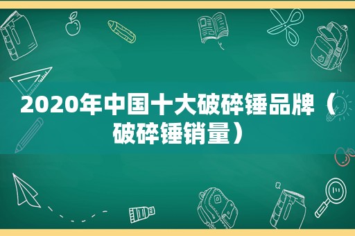 2020年中国十大破碎锤品牌（破碎锤销量）  第1张