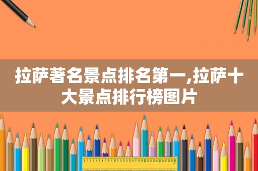  *** 著名景点排名第一, *** 十大景点排行榜图片