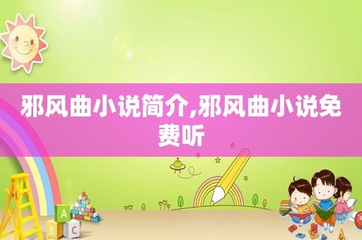 邪风曲小说简介,邪风曲小说免费听