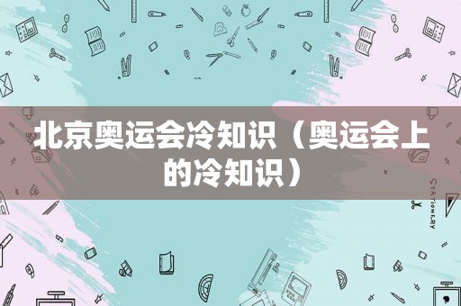 北京奥运会冷知识（奥运会上的冷知识）
