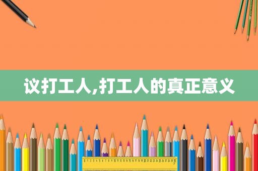 议打工人,打工人的真正意义
