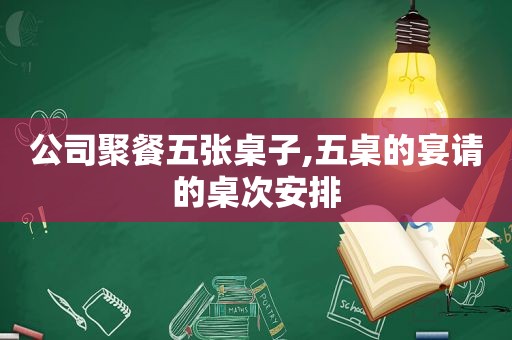 公司聚餐五张桌子,五桌的宴请的桌次安排