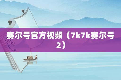 赛尔号官方视频（7k7k赛尔号2）
