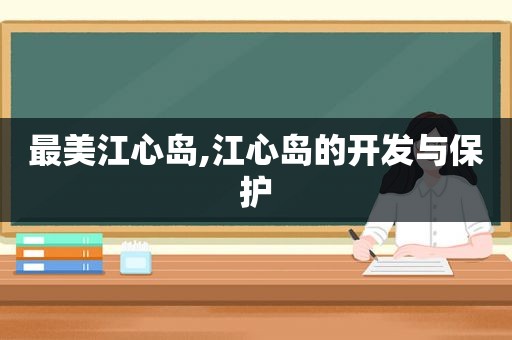 最美江心岛,江心岛的开发与保护  第1张