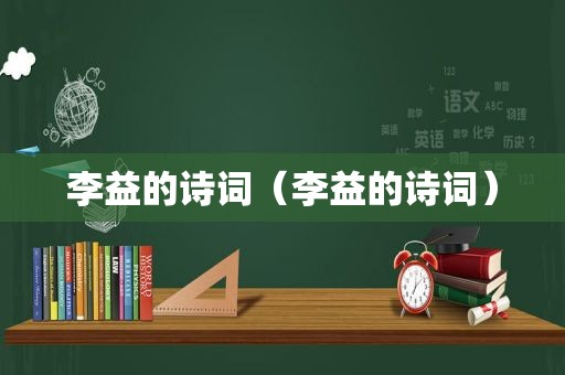 李益的诗词（李益的诗词）
