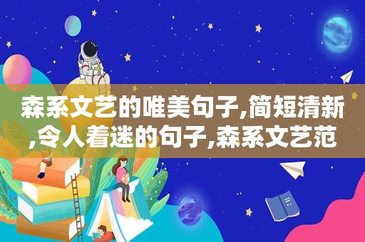 森系文艺的唯美句子,简短清新,令人着迷的句子,森系文艺范短句6字  第1张