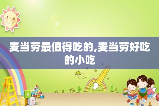 麦当劳最值得吃的,麦当劳好吃的小吃