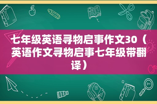 七年级英语寻物启事作文30（英语作文寻物启事七年级带翻译）