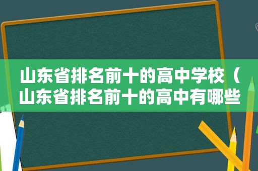 山东省排名前十的高中学校（山东省排名前十的高中有哪些）