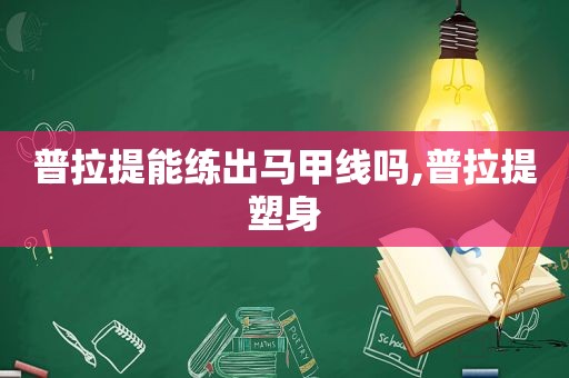 普拉提能练出马甲线吗,普拉提塑身