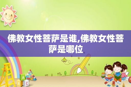 佛教女性菩萨是谁,佛教女性菩萨是哪位