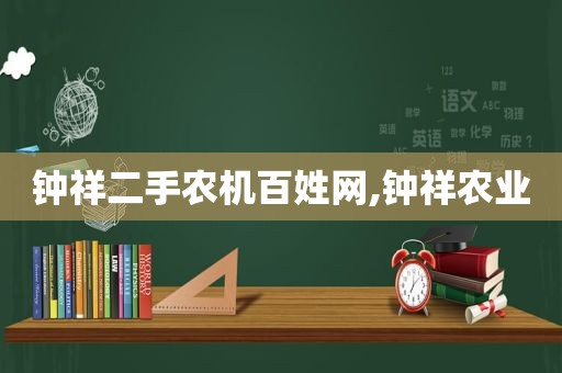 钟祥二手农机百姓网,钟祥农业