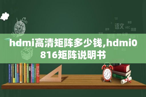 hdmi高清矩阵多少钱,hdmi0816矩阵说明书