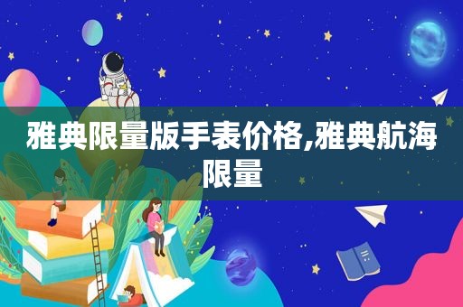 雅典 *** 版手表价格,雅典航海 *** 