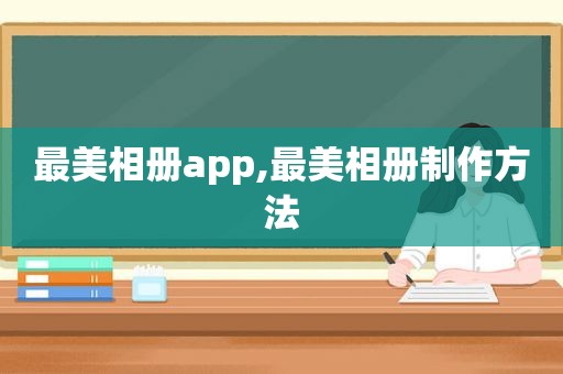 最美相册app,最美相册制作方法  第1张