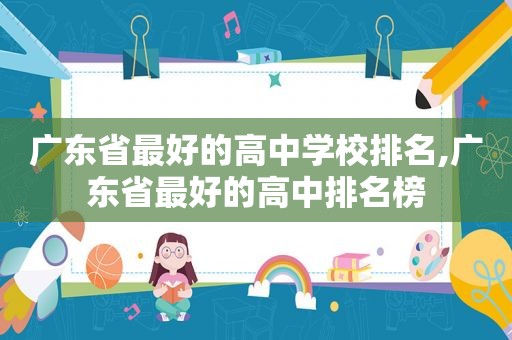 广东省最好的高中学校排名,广东省最好的高中排名榜