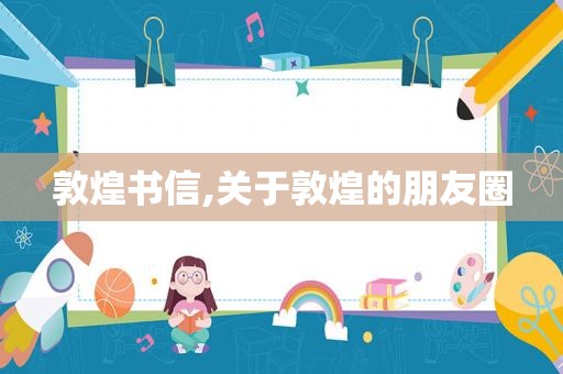 敦煌书信,关于敦煌的朋友圈