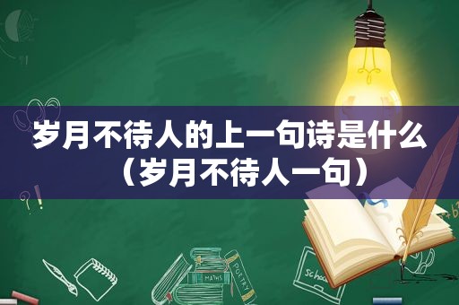 岁月不待人的上一句诗是什么（岁月不待人一句）