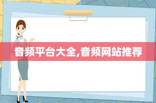音频平台大全,音频网站推荐