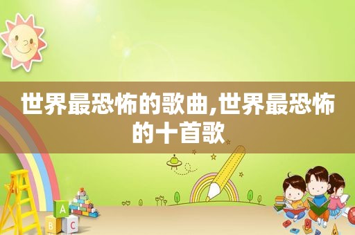 世界最恐怖的歌曲,世界最恐怖的十首歌