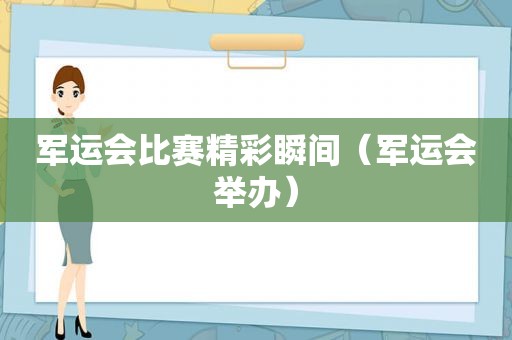 军运会比赛精彩瞬间（军运会举办）