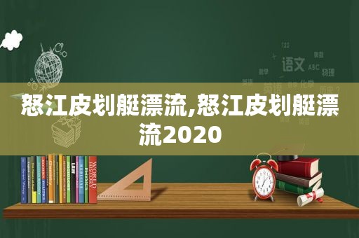 怒江皮划艇漂流,怒江皮划艇漂流2020  第1张