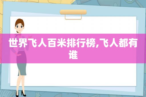 世界飞人百米排行榜,飞人都有谁