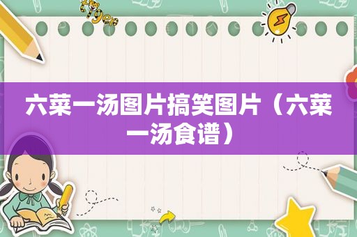 六菜一汤图片搞笑图片（六菜一汤食谱）