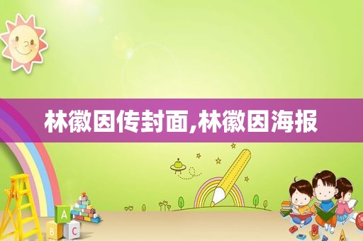 林徽因传封面,林徽因海报  第1张