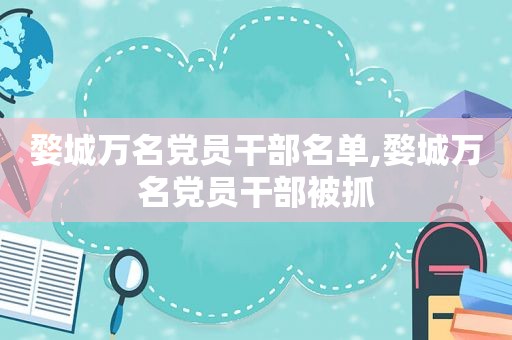婺城万名党员干部名单,婺城万名党员干部被抓