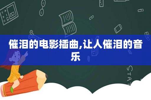 催泪的电影插曲,让人催泪的音乐