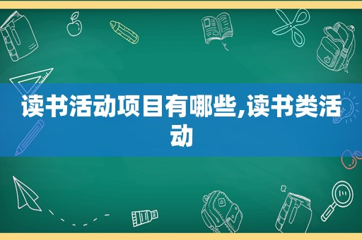 读书活动项目有哪些,读书类活动